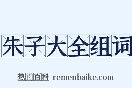 朱子大全组词是什么意思的图片